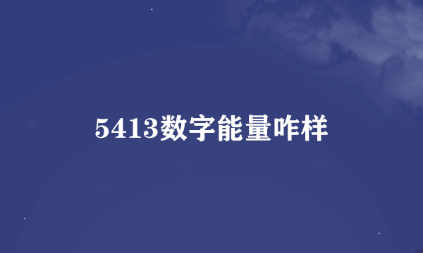 5413数字能量咋样