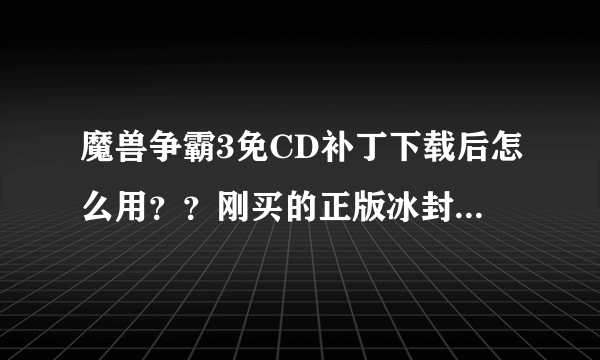 魔兽争霸3免CD补丁下载后怎么用??刚买的正版冰封王座,不会玩我
