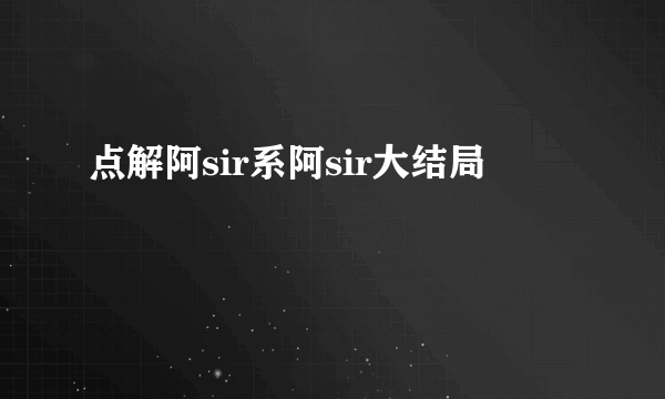 点解阿sir系阿sir大结局