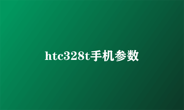 htc328t手机参数