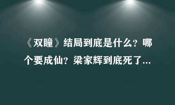 《双瞳》结局到底是什么？哪个要成仙？梁家辉到底死了没有_3
