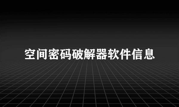 空间密码破解器软件信息