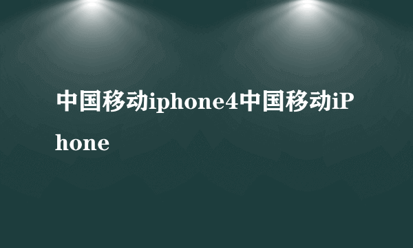 中国移动iphone4中国移动iPhone