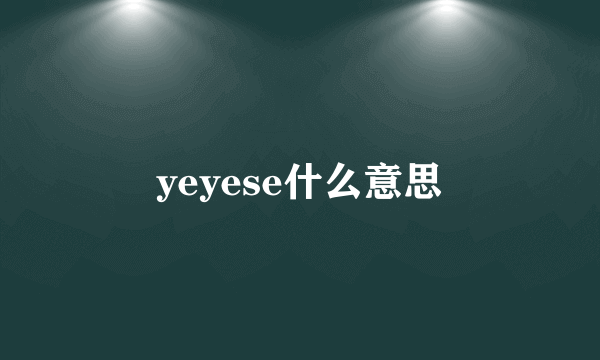yeyese什么意思