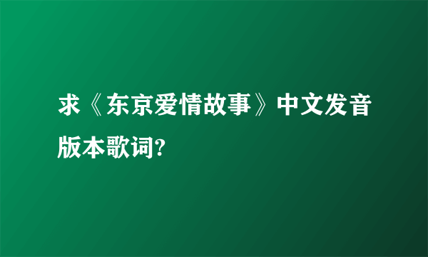 求《东京爱情故事》中文发音版本歌词?