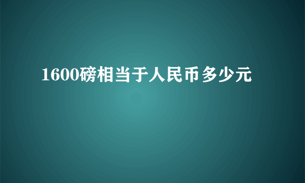 1600磅相当于人民币多少元