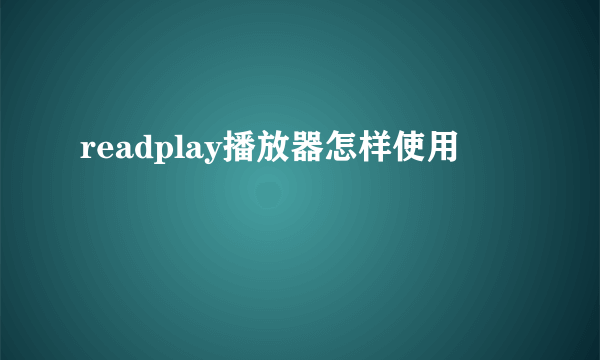readplay播放器怎样使用
