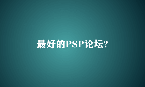 最好的PSP论坛?