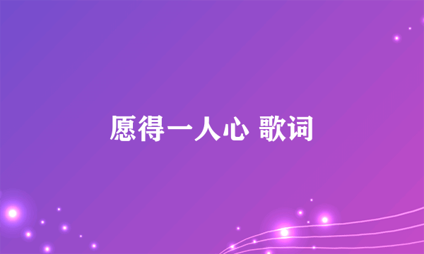 愿得一人心 歌词