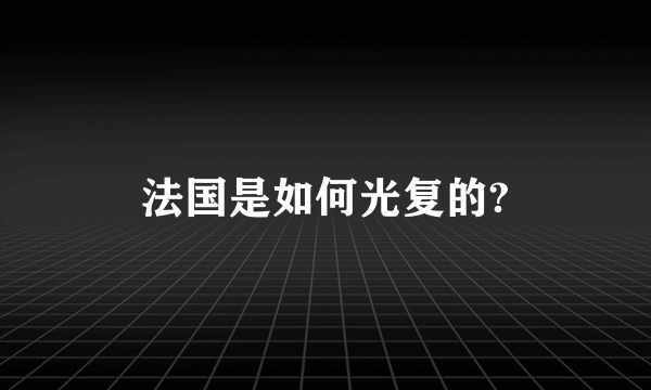 法国是如何光复的?