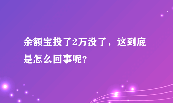 余额宝投了2万没了，这到底是怎么回事呢？