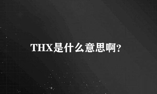 THX是什么意思啊？