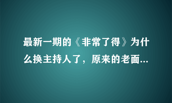 最新一期的《非常了得》为什么换主持人了，原来的老面孔怎么都不在了？
