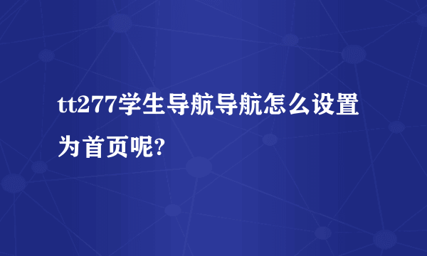 tt277学生导航导航怎么设置为首页呢?