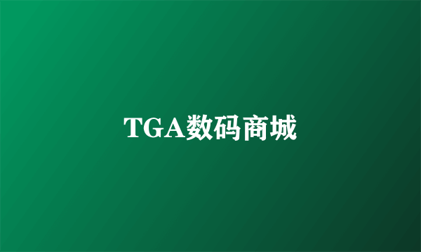 TGA数码商城
