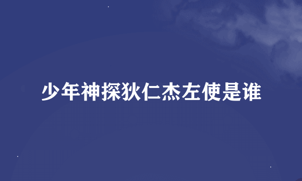 少年神探狄仁杰左使是谁