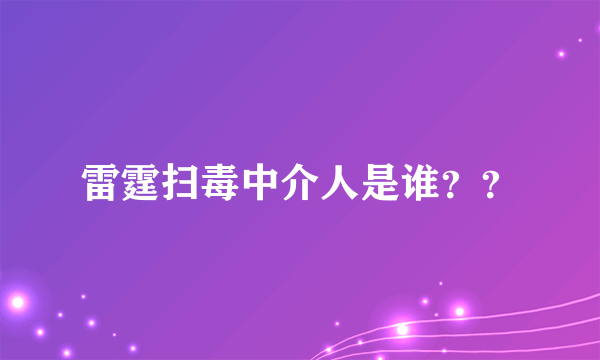 雷霆扫毒中介人是谁？？