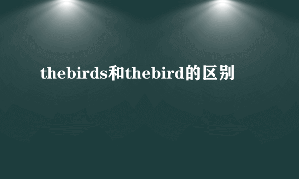 thebirds和thebird的区别