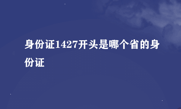 身份证1427开头是哪个省的身份证