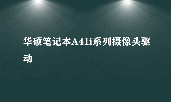 华硕笔记本A41i系列摄像头驱动