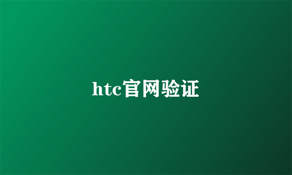 htc官网验证