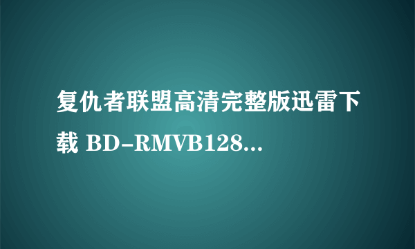 复仇者联盟高清完整版迅雷下载 BD-RMVB1280高清的，BT种子下载。另外复仇者联盟2什么时候上映？