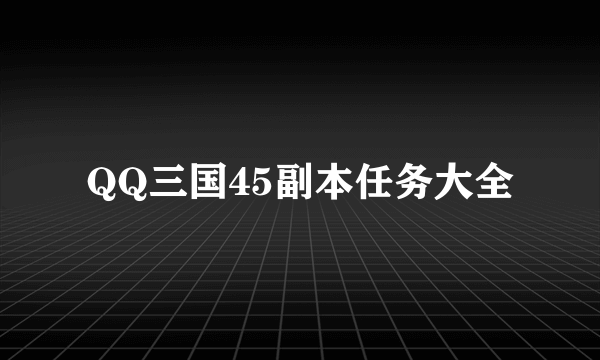 QQ三国45副本任务大全