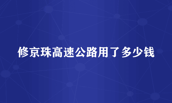 修京珠高速公路用了多少钱