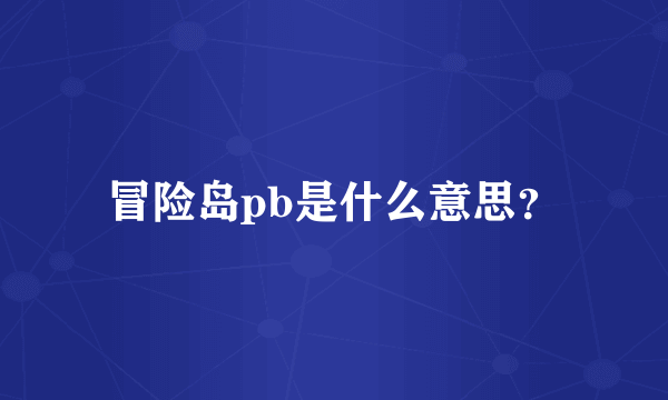 冒险岛pb是什么意思？