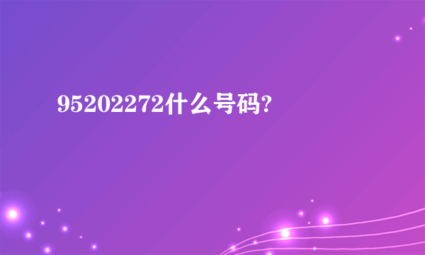 95202272什么号码?