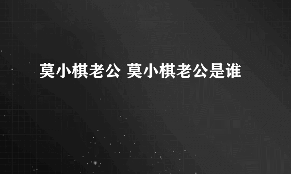 莫小棋老公 莫小棋老公是谁