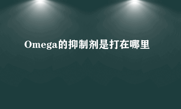 Omega的抑制剂是打在哪里