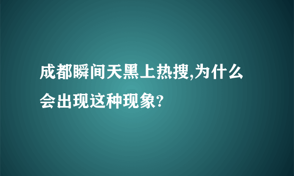 成都瞬间天黑上热搜,为什么会出现这种现象?