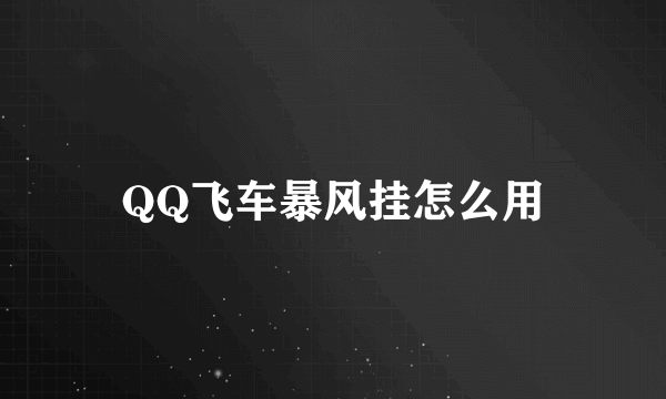 QQ飞车暴风挂怎么用