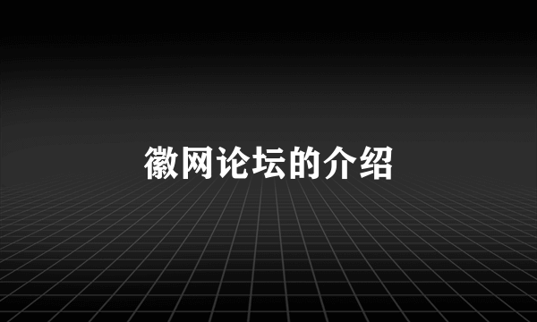 徽网论坛的介绍