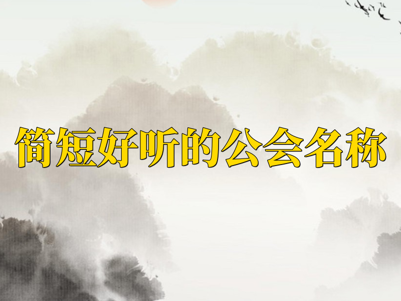 公会名称简短好听