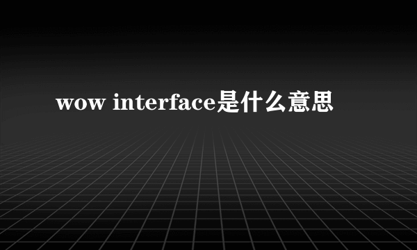 wow interface是什么意思
