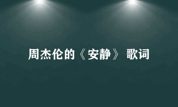 周杰伦的《安静》 歌词