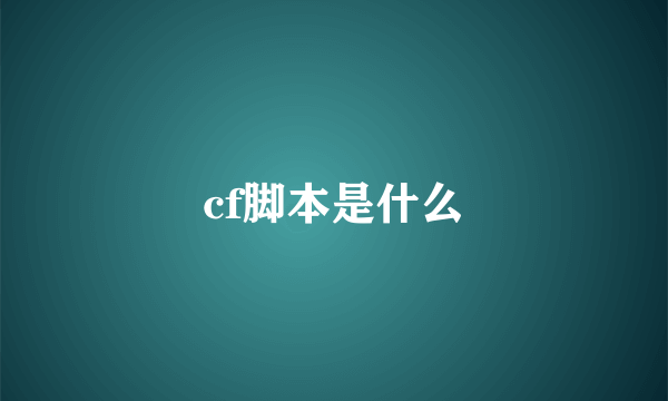 cf脚本是什么