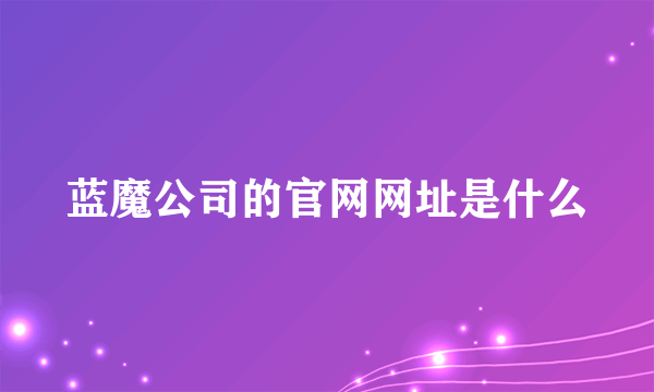 蓝魔公司的官网网址是什么