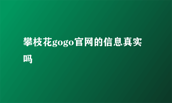 攀枝花gogo官网的信息真实吗