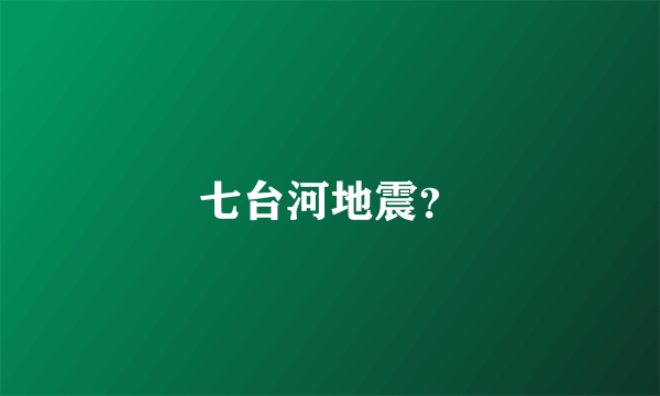 七台河地震？