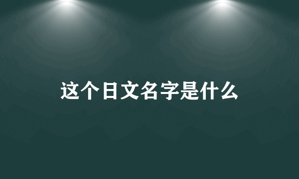 这个日文名字是什么