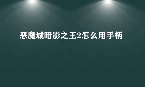 恶魔城暗影之王2怎么用手柄
