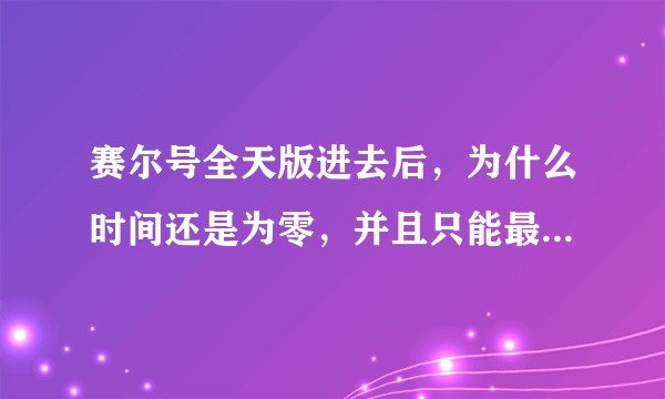 赛尔号全天版进去后，为什么时间还是为零，并且只能最基本运动了呢
