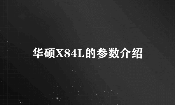 华硕X84L的参数介绍