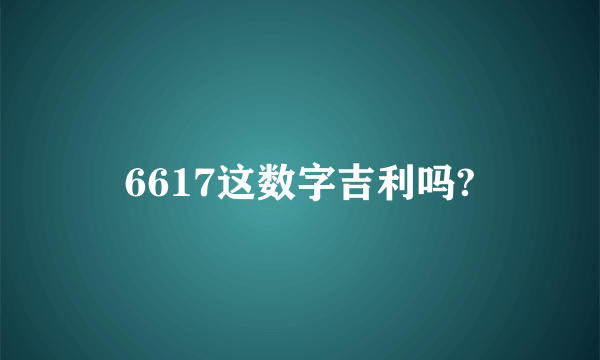 6617这数字吉利吗?