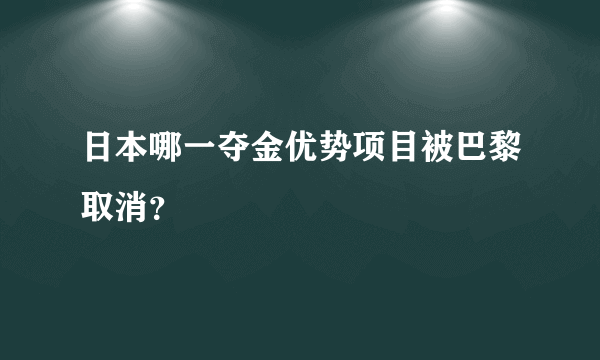日本哪一夺金优势项目被巴黎取消？