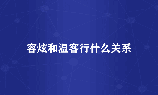 容炫和温客行什么关系
