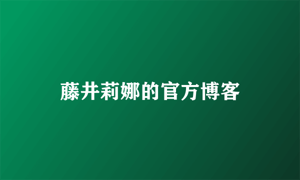 藤井莉娜的官方博客